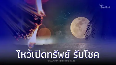 คาถาขอเงินพระจันทร์ 2565 วิธีเปิดดวงรับโชคลาภ