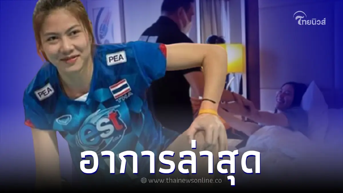 อัพเดตอาการ "ทัดดาว นึกแจ้ง" นักตบสาวไทย พร้อมแนวทางการรักษาของทีมแพทย์ อัพเดตอาการ "ทัดดาว นึกแจ้ง" นักตบสาวไทย พร้อมแนวทางการรักษาของทีมแพทย์