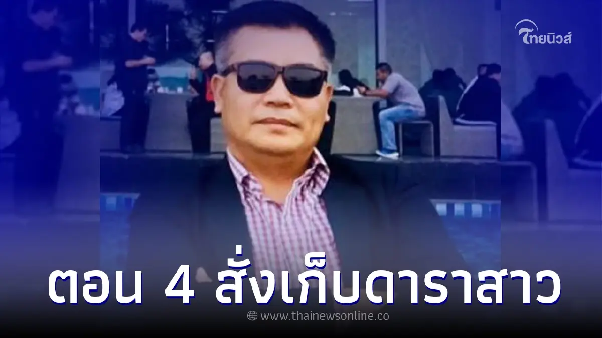 "บุญถาวร" ที่ปรึกษา ของ ส.ส.เต้ เล่านิทานเพื่อนรักหักเหลี่ยมโหด ตอน 4