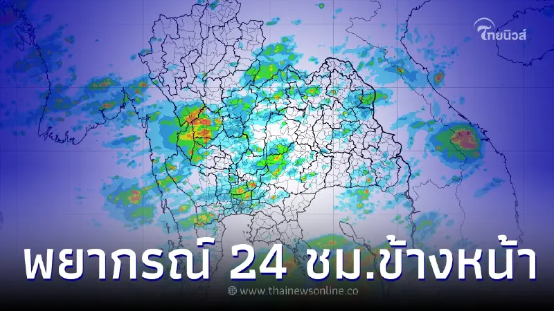 กรมอุตุฯ พยากรอากาศ 24 ชม. ประเทศไทยมีฝนตกหนัก เตือนระวังอันตรายจากฝนตกสะสม