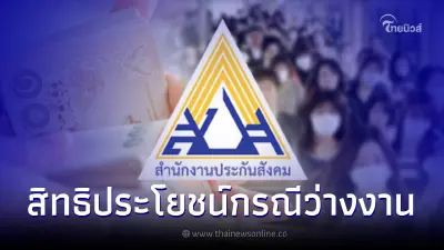 เช็กสิทธิประโยชน์ประกันสังคม ม.33 รับเงินทดแทนกรณีว่างงาน เช็กสิทธิประโยชน์ประกันสังคม ม.33 รับเงินทดแทนกรณีว่างงาน