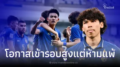 ไฮไลท์บอลไทย U23 เปิดเงื่อนไขเข้ารอบ ช้างศึกยู23 ได้เปรียบแล้วทุกอย่าง ไฮไลท์บอลไทย U23 เปิดเงื่อนไขเข้ารอบ ช้างศึกยู23 ได้เปรียบแล้วทุกอย่าง