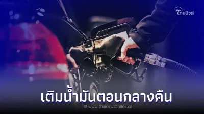 ความเชื่อผิดๆ การเติมน้ำมันเชื้อเพลิงในช่วงเวลาเช้าหรือกลางคืน 