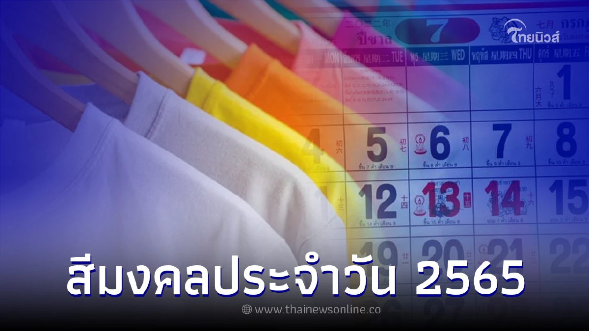 .สีมงคล สีเสื้อมงคลประจำวัน สีเสริมดวง กรกฎาคม 2565.