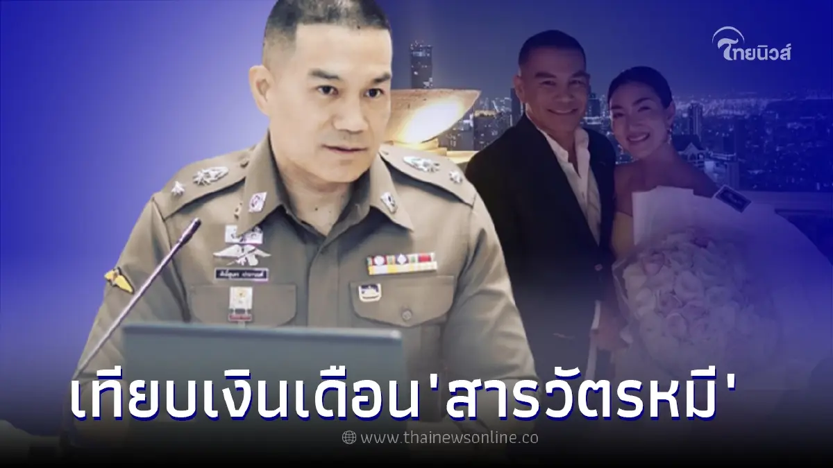 ไม่ธรรมดา! เทียบเงินเดือน สารวัตรหมี ว่าที่เจ้าบ่าวแพนเค้ก เขมนิจ ไม่ธรรมดา! เทียบเงินเดือน สารวัตรหมี ว่าที่เจ้าบ่าวแพนเค้ก เขมนิจ