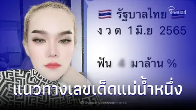 "แม่น้ำหนึ่ง" เผยเลขธูปปู่ แนวทางเลขเด็ด งวด 1 มิ.ย. 65