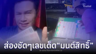 เลขเด็ด "มนต์สิทธิ์ คำสร้อย" งวด 1 ก.ค. หยิบให้ดูชัดๆ ไปซื้อไกลถึงเมืองกาญ