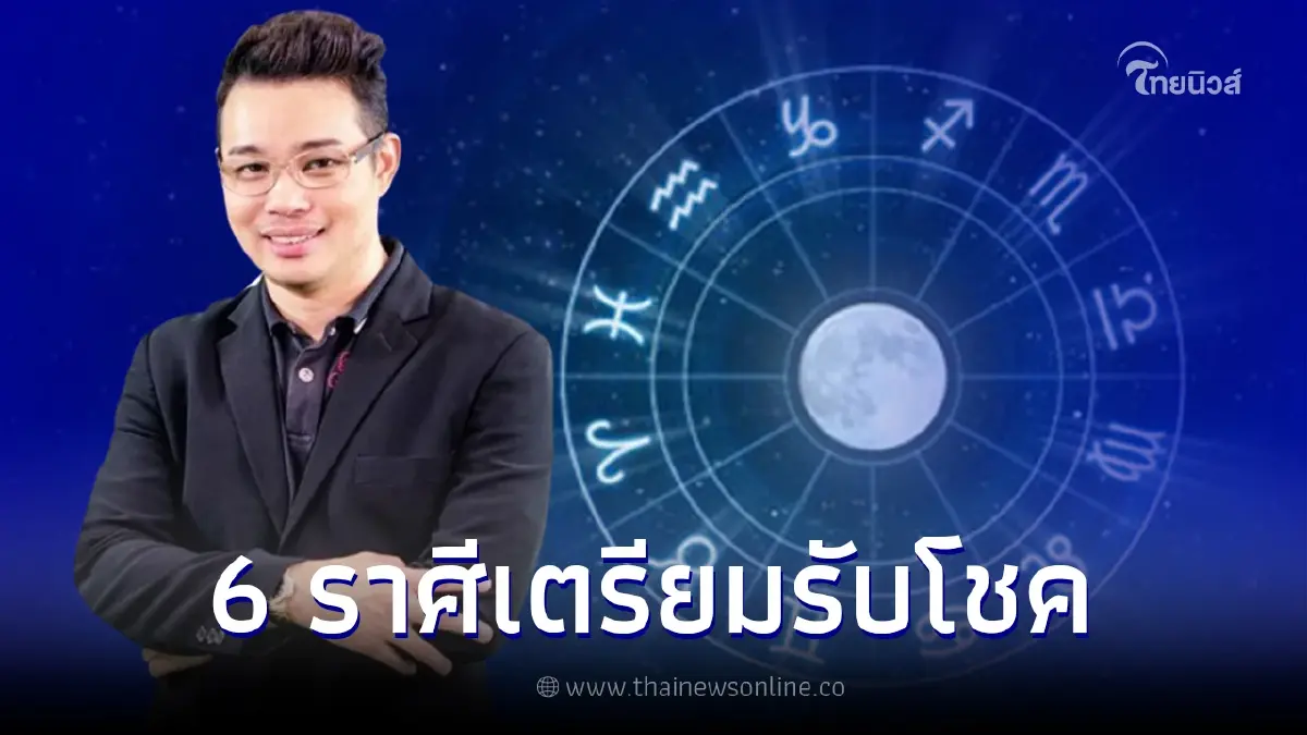 หมอกฤษณ์ คอนเฟิร์ม เปิดดวง 6 ราศี มีเกณฑ์รับโชค หมอกฤษณ์ คอนเฟิร์ม เปิดดวง 6 ราศี มีเกณฑ์รับโชค