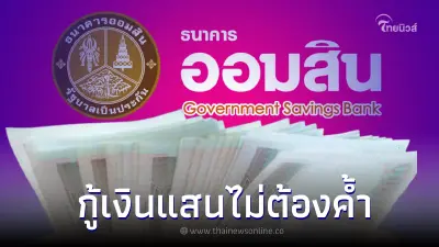 ออมสิน จับมือ กบข. เดินหน้าช่วยลดภาระข้าราชการ