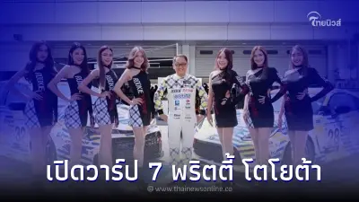 เปิดวาร์ป IG 7 พริตตี้ชาวไทยสาวสวย จากโตโยต้าประเทศไทย เปิดวาร์ป IG 7 พริตตี้ชาวไทยสาวสวย จากโตโยต้าประเทศไทย