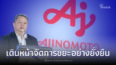 "อายิโนะโมะโต๊ะ"เดินหน้าจัดการขยะพลาสติกและขยะอย่างยั่งยืน