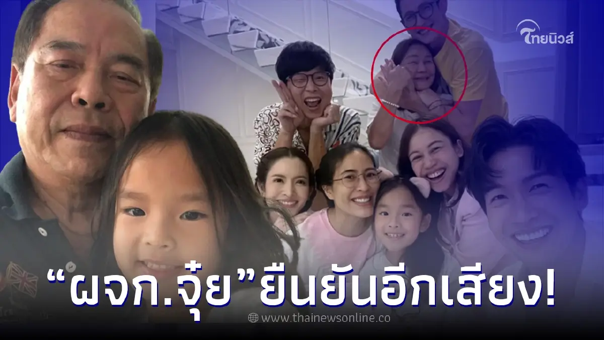 ผจก."จุ๋ย" ชี้แจงหลัง "คุณปู่ไพวงษ์" คอมเมนต์เป็นห่วงกลางไอจี "แอฟ ทักษอร"