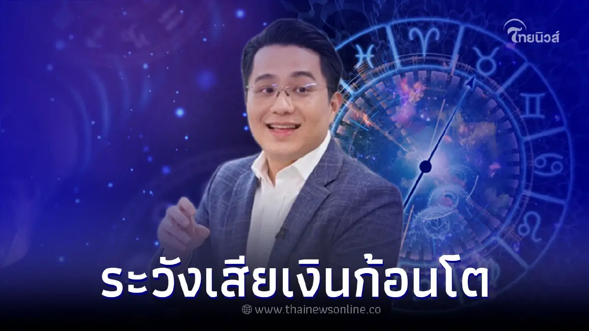 หมอช้าง เตือน 2 ราศี ระวัง เสียเงินก้อนโต หมอช้าง เตือน 2 ราศี ระวัง เสียเงินก้อนโต