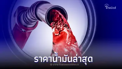 เช็กราคาน้ำมันล่าสุดวันนี้ (20 มิ.ย. 65) ทั้งแก๊สโซฮอล์ - ดีเซล