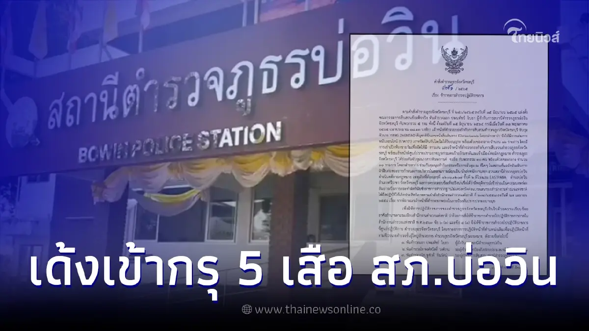 สั่งย้าย 5 เสือ สภ.บ่อวิน เซ่นพิษจับบ่อนบาคาร่าออนไลน์