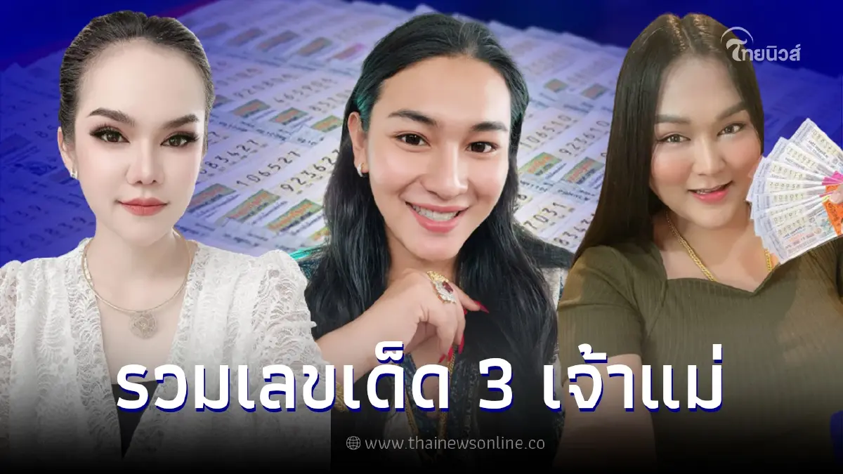 มัดรวมเลขเด็ด 3 เจ้าแม่ดัง แม่น้ำหนึ่ง เจ๊ฟองเบียร์ เจ๊นุ๊ก เลขเด็ด16/6/65 มัดรวมเลขเด็ด 3 เจ้าแม่ดัง แม่น้ำหนึ่ง เจ๊ฟองเบียร์ เจ๊นุ๊ก เลขเด็ด16/6/65