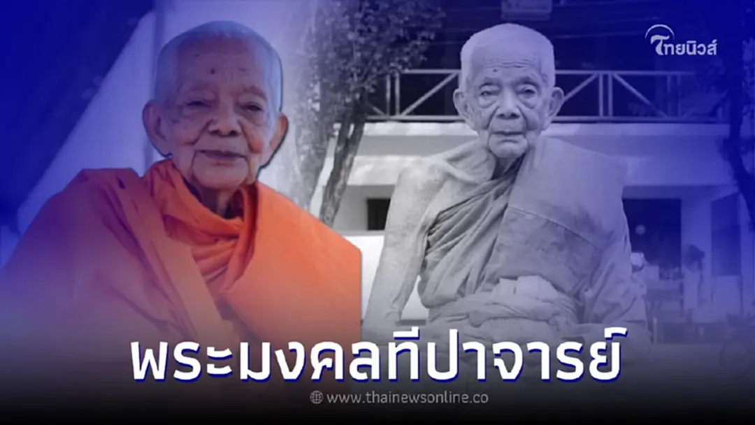 สิ้นพระเกจิดัง พระมงคลทีปาจารย์ อดีตเจ้าอาวาสวัดแจ้ง มรณภาพแล้ว