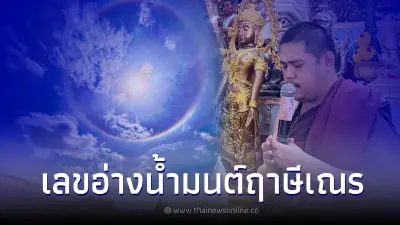เลขมงคลอ่างน้ำมนต์ฤาษีเณร พิธีโสฬสสะระตะ งวด 16/6/65