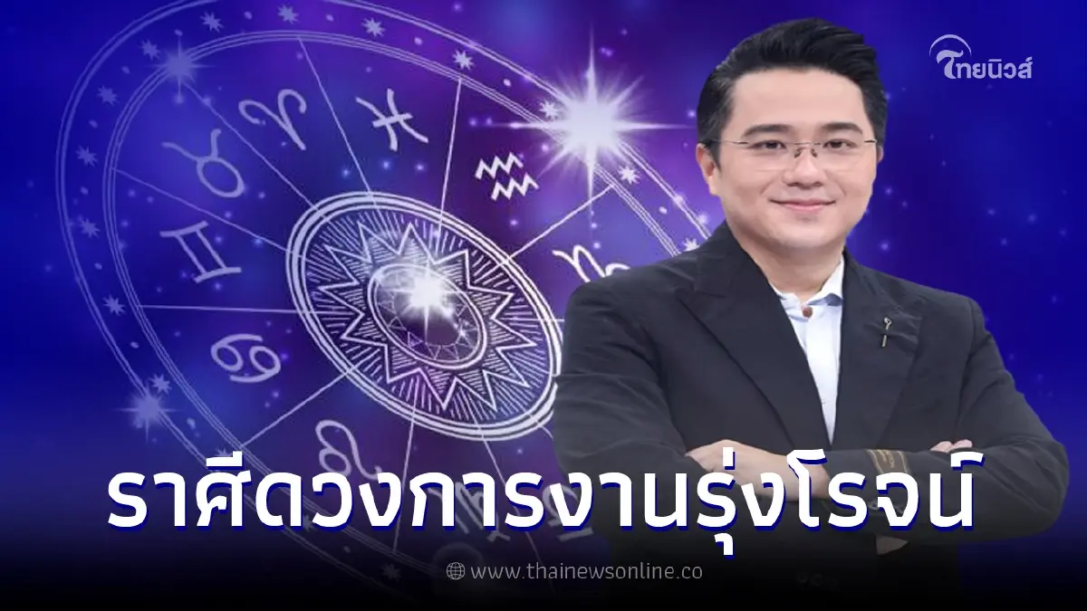 หมอช้าง ทำนาย 2 ราศี ดวงการงานรุ่งโรจน์ แต่มีเรื่องต้องระวัง