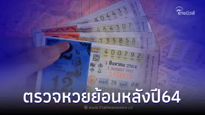 เปิดสถิติหวย ตรวจหวยย้อนหลังปี64 สถิติหวยรัฐบาลไทย เปิดสถิติหวย ตรวจหวยย้อนหลังปี64 สถิติหวยรัฐบาลไทย