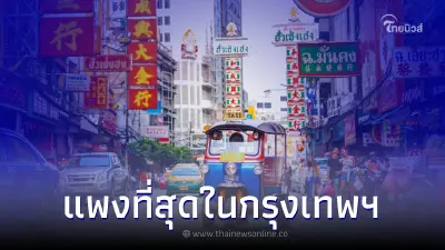 10 อันดับ ราคาที่ดินที่แพงที่สุดในกรุงเทพฯ