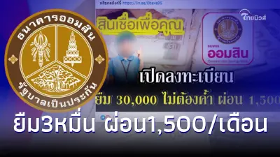 "สินเชื่อเพื่อคุณ"ออมสินใจดีให้ยืม30,000 ผ่อน1,500/ด. ล่าสุดชี้เเจงเเล้ว