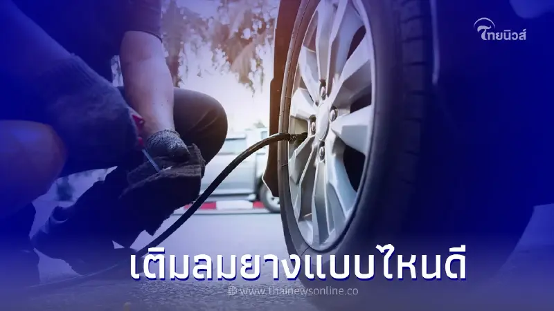 เติมลมยางไนโตรเจน VS เติมลมยางธรรมดา เปรียบเทียบกันเบบชัดๆ