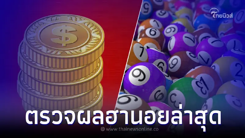 ผลหวยฮานอยล่าสุด ตรวจหวยฮานอยพิเศษ 6/6/65 วันนี้หวยฮานอยออกอะไร