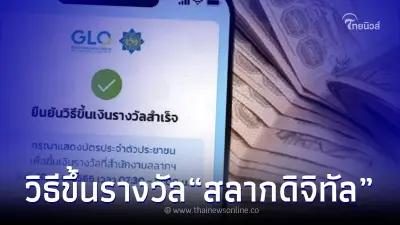 เปิดวิธีขึ้นรางวัล "สลากดิจิทัล" ทุกขั้นตอนในโพสต์เดียว งวดนี้อาจมีคนรวย เปิดวิธีขึ้นรางวัล "สลากดิจิทัล" ทุกขั้นตอนในโพสต์เดียว งวดนี้อาจมีคนรวย