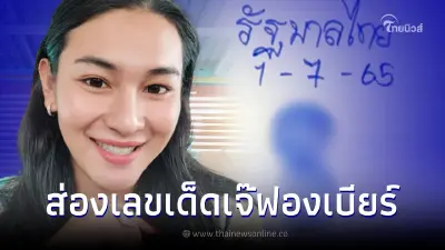 จัดให้แบบปังๆ เจ๊ฟองเบียร์ ปล่อยเลขสวย 2 ตัว 3 ตัว เลขเด็ด1/7/65
