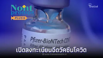 ชาวนนทบุรี เตรียมตัว "นนท์พร้อมพลัส" ชวนฉีดวัคซีนเข็ม 3-4 ฟรี