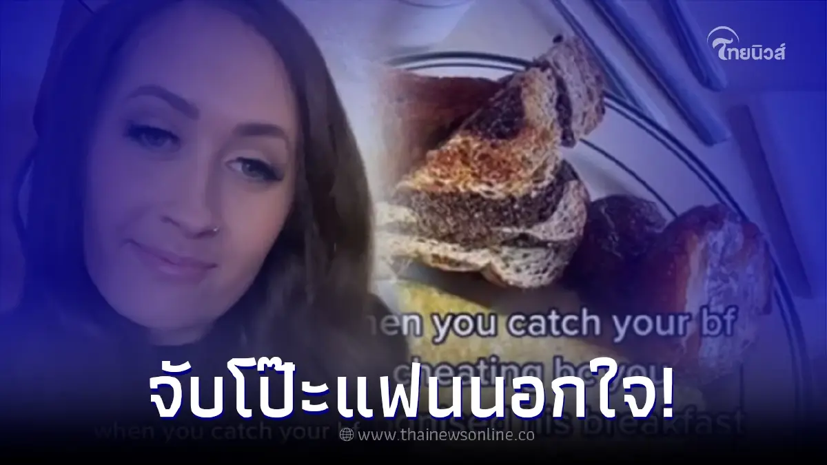 สาวตาไว จับโป๊ะแฟนนอกใจ หลังเห็นรูปอาหารรูปเดียว บอกเลยงานนี้ดิ้นไม่หลุด!