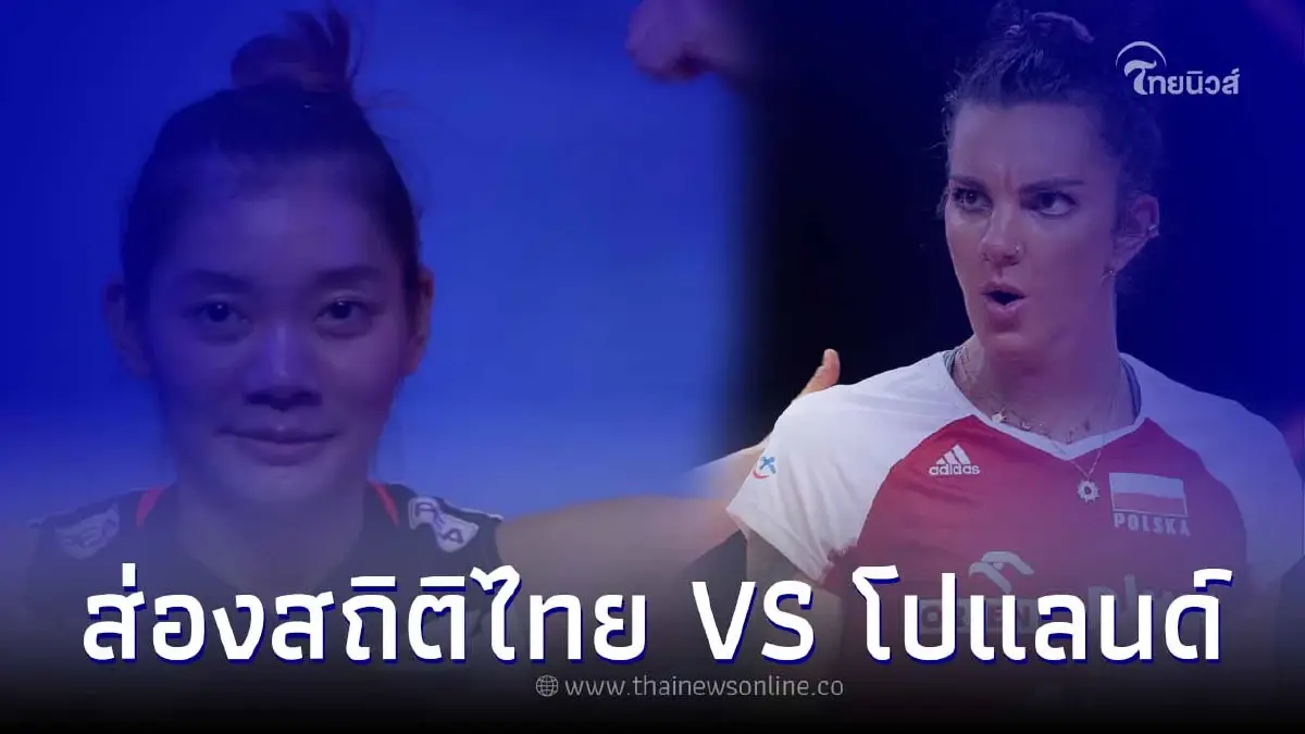 ส่องสถิติวอลเลย์บอลหญิง ไทย พบ โปแลนด์ ร่วมส่งแรงเชียร์นักตบสาวไทยวันนี้ ส่องสถิติวอลเลย์บอลหญิง ไทย พบ โปแลนด์ ร่วมส่งแรงเชียร์นักตบสาวไทยวันนี้