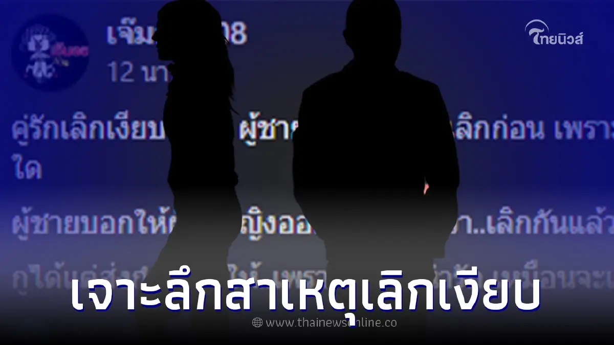 เพจดังเม้าท์ "คู่รักเลิกเงียบ" สาเหตุเลิกกัน ทนความเยอะของผู้หญิงไม่ไหว เพจดังเม้าท์ "คู่รักเลิกเงียบ" สาเหตุเลิกกัน ทนความเยอะของผู้หญิงไม่ไหว