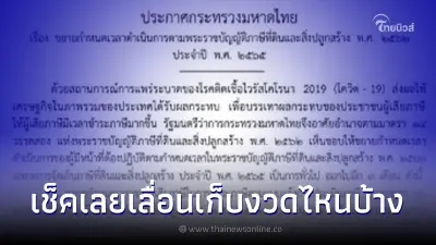 ราชกิจจาฯ ประกาศเลื่อนเก็บ ภาษีที่ดิน เช็คเลยมีงวดไหนบ้าง ราชกิจจาฯ ประกาศเลื่อนเก็บ ภาษีที่ดิน เช็คเลยมีงวดไหนบ้าง