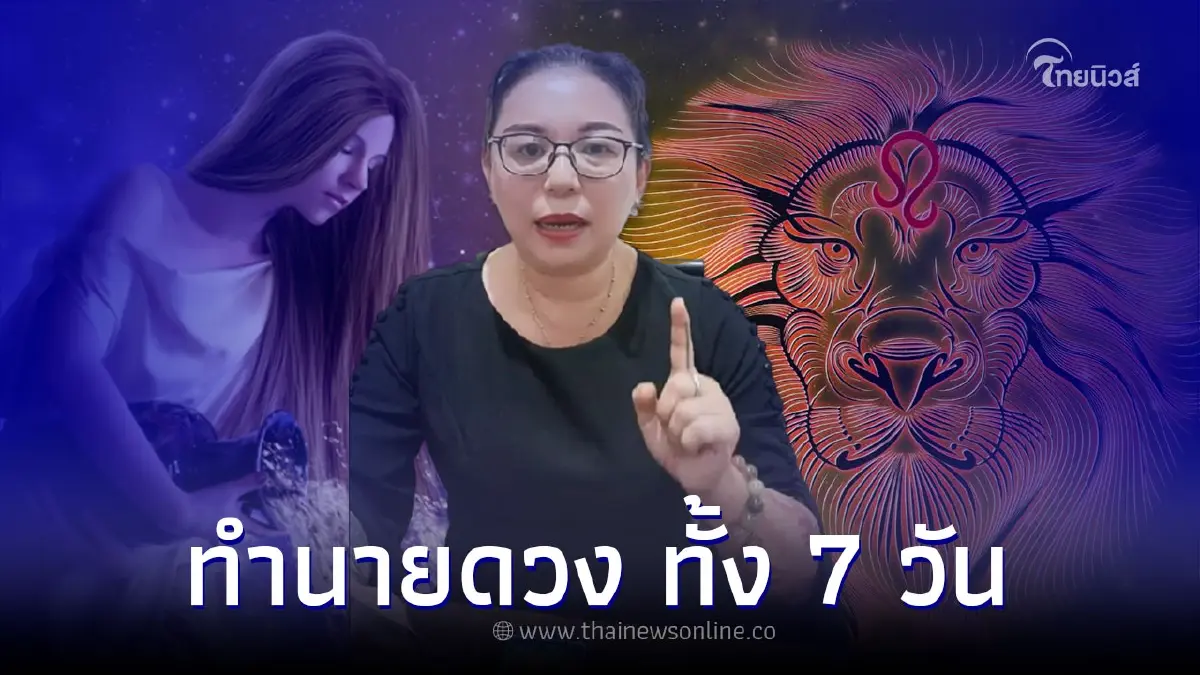 อ.นก ศิตาพยากรณ์ ทำนายดวงชะตา คนทั้ง 7 วันเกิด อ.นก ศิตาพยากรณ์ ทำนายดวงชะตา คนทั้ง 7 วันเกิด