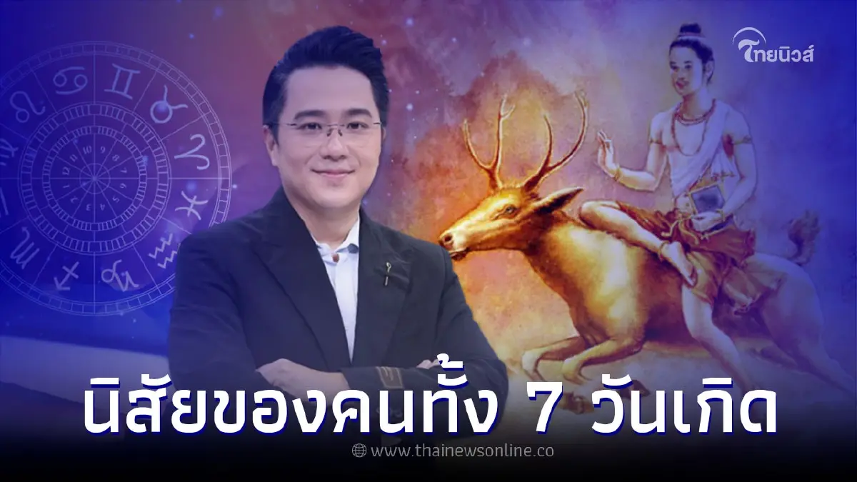 หมอช้าง ทศพร เผยนิสัยที่แท้จริง ของคนทั้ง 7 วันเกิด หมอช้าง ทศพร เผยนิสัยที่แท้จริง ของคนทั้ง 7 วันเกิด