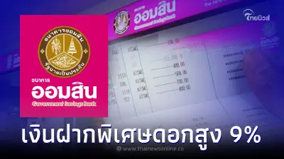 "ออมสิน" เปิดจองสิทธิเงินฝากพิเศษ ยิ่งออมนานดอกเบี้ยยิ่งเพิ่ม สูงสุด 9%