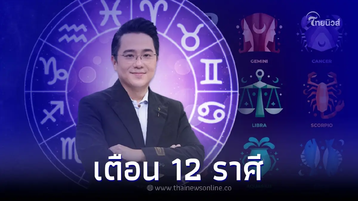หมอช้าง เตือน 12 ราศี กับ จุดอ่อนที่ต้องระวัง หมอช้าง เตือน 12 ราศี กับ จุดอ่อนที่ต้องระวัง