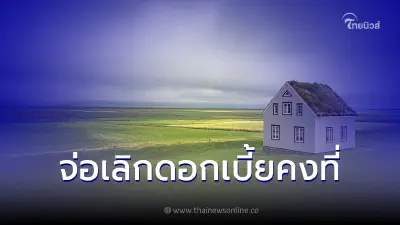 ซื้อบ้านครึ่งปีหลังมีหนาวแบงก์เตรียมเลิกดอกเบี้ยคงที่สินเชื่อบ้าน