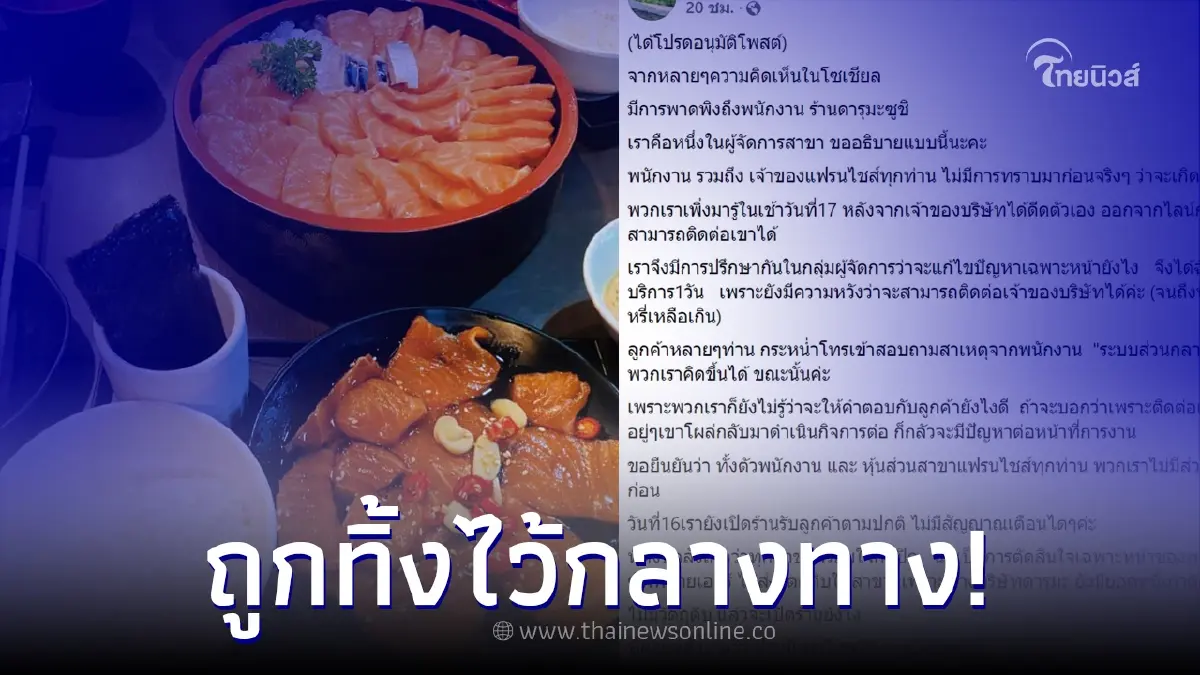 ผจก.สาขา ร้านบุฟเฟต์แซลมอนดัง ร่ายยาวปัญหา ยันพนักงานไม่มีส่วนรู้เห็น ผจก.สาขา ร้านบุฟเฟต์แซลมอนดัง ร่ายยาวปัญหา ยันพนักงานไม่มีส่วนรู้เห็น