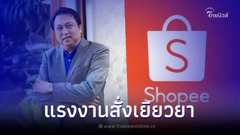 รมว. สุชาติ สั่ง กสร. ดูแลสิทธิลูกจ้าง Shopee ถูกเลิกจ้าง รมว. สุชาติ สั่ง กสร. ดูแลสิทธิลูกจ้าง Shopee ถูกเลิกจ้าง