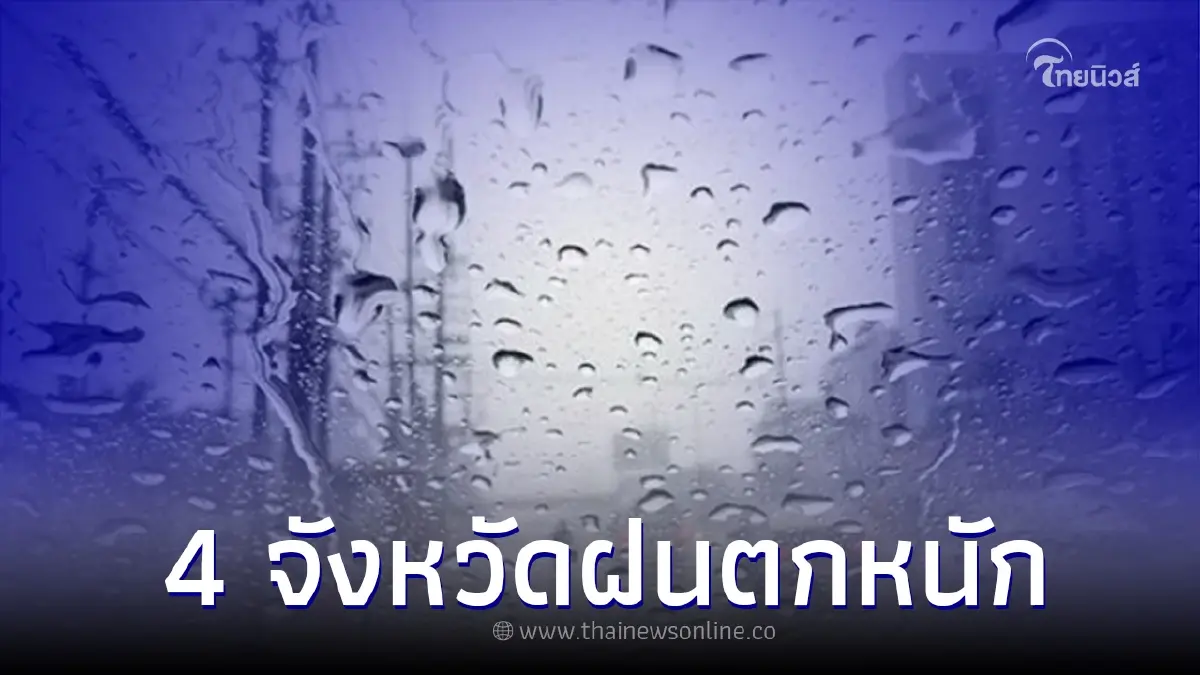 อุตุฯ เตือนพื้นที่ 4 จังหวัด เป็นพื้นที่เสี่ยงภัยฝนตกหนัก อุตุฯ เตือนพื้นที่ 4 จังหวัด เป็นพื้นที่เสี่ยงภัยฝนตกหนัก