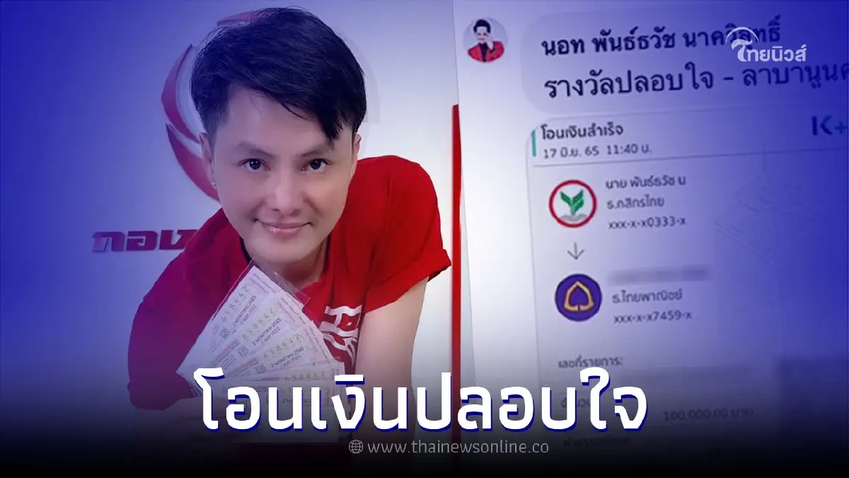 "นอท กองสลากพลัส" โอนเงินปลอบใจหนุ่มกดซื้อรางวัลที่ 1 ดันลืมโอนชวดหลายล้าน "นอท กองสลากพลัส" โอนเงินปลอบใจหนุ่มกดซื้อรางวัลที่ 1 ดันลืมโอนชวดหลายล้าน