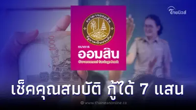 เช็คคุณสมบัติ "กู้เงินออมสิน 700,000" ปิดหนี้ครู-บุคลากรทางการศึกษา