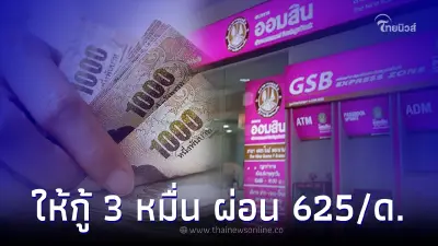 ออมสินให้กู้ 3 หมื่น ทุกอาชีพ ผ่อนแค่ 625 ต่อเดือน ชี้แจงกระจ่างแล้ว