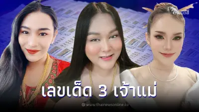 รวมเลขเด็ด 3 เจ้าแม่ดัง เจ๊ฟองเบียร์ เจ๊นุ๊ก แม่น้ำหนึ่ง เลขเด็ด1/7/65