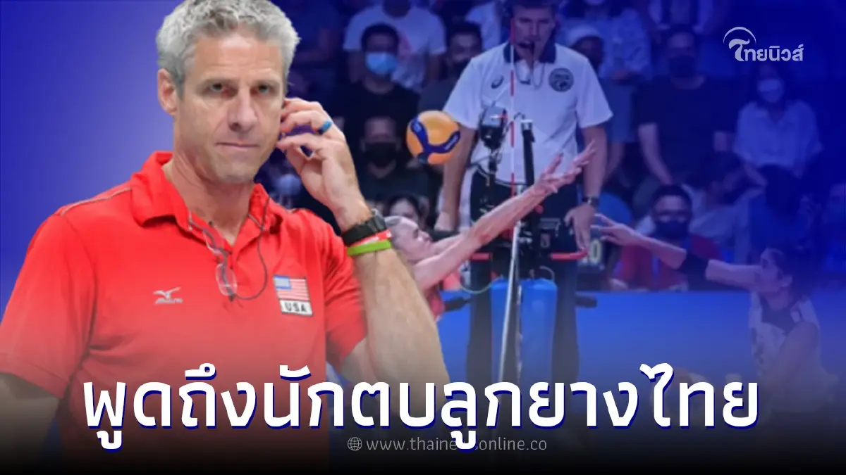 "คาร์ช คิราลีย์" โค้ชวอลเลย์บอลสหรัฐฯ ให้สัมภาษณ์หลังชนะ ลูกยางสาวไทย "คาร์ช คิราลีย์" โค้ชวอลเลย์บอลสหรัฐฯ ให้สัมภาษณ์หลังชนะ ลูกยางสาวไทย