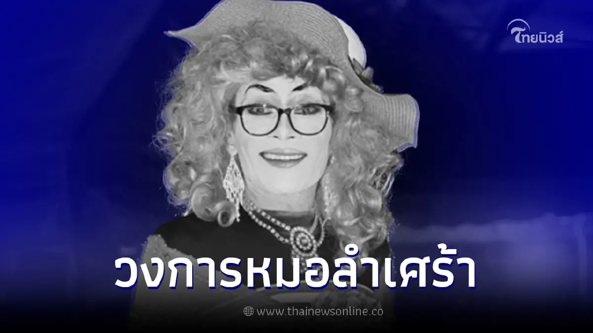 อาลัย "ยายสำ ขำกลิ้ง"  บรมครูตลกวงการหมอลำ เสียชีวิตแล้ว