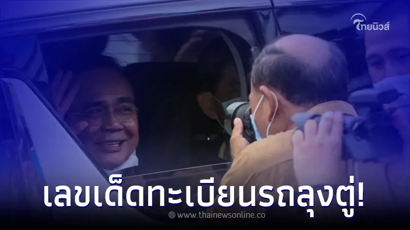 ส่องเลขเด็ด "ทะเบียนรถลุงตู่" ลงพื้นที่ จ.สกลนคร ก่อนวันหวยออก งวดนี้รวย ส่องเลขเด็ด "ทะเบียนรถลุงตู่" ลงพื้นที่ จ.สกลนคร ก่อนวันหวยออก งวดนี้รวย